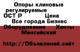  Опоры клиновые регулируемые 110,130,140 ОСТ2Р79-1-78  › Цена ­ 2 600 - Все города Бизнес » Оборудование   . Ханты-Мансийский